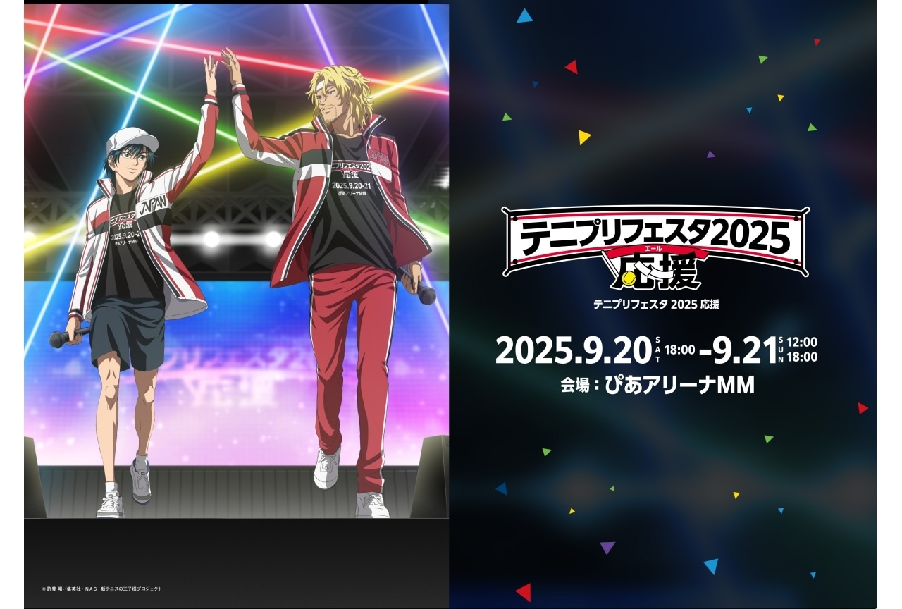 「テニプリフェスタ 2025 応援」キービジュアル&追加キャスト解禁