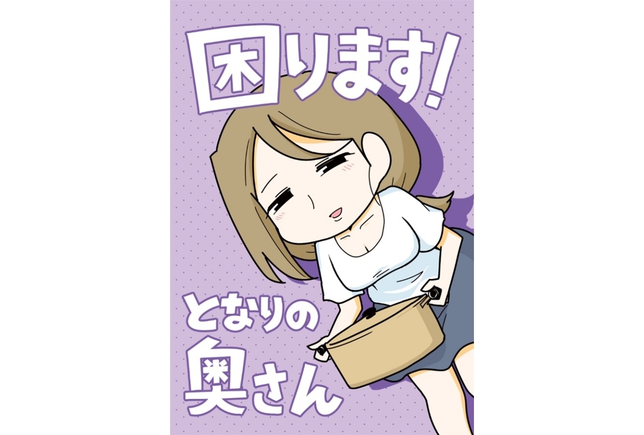 【PR】ポン『困ります！となりの奥さん』ご紹介