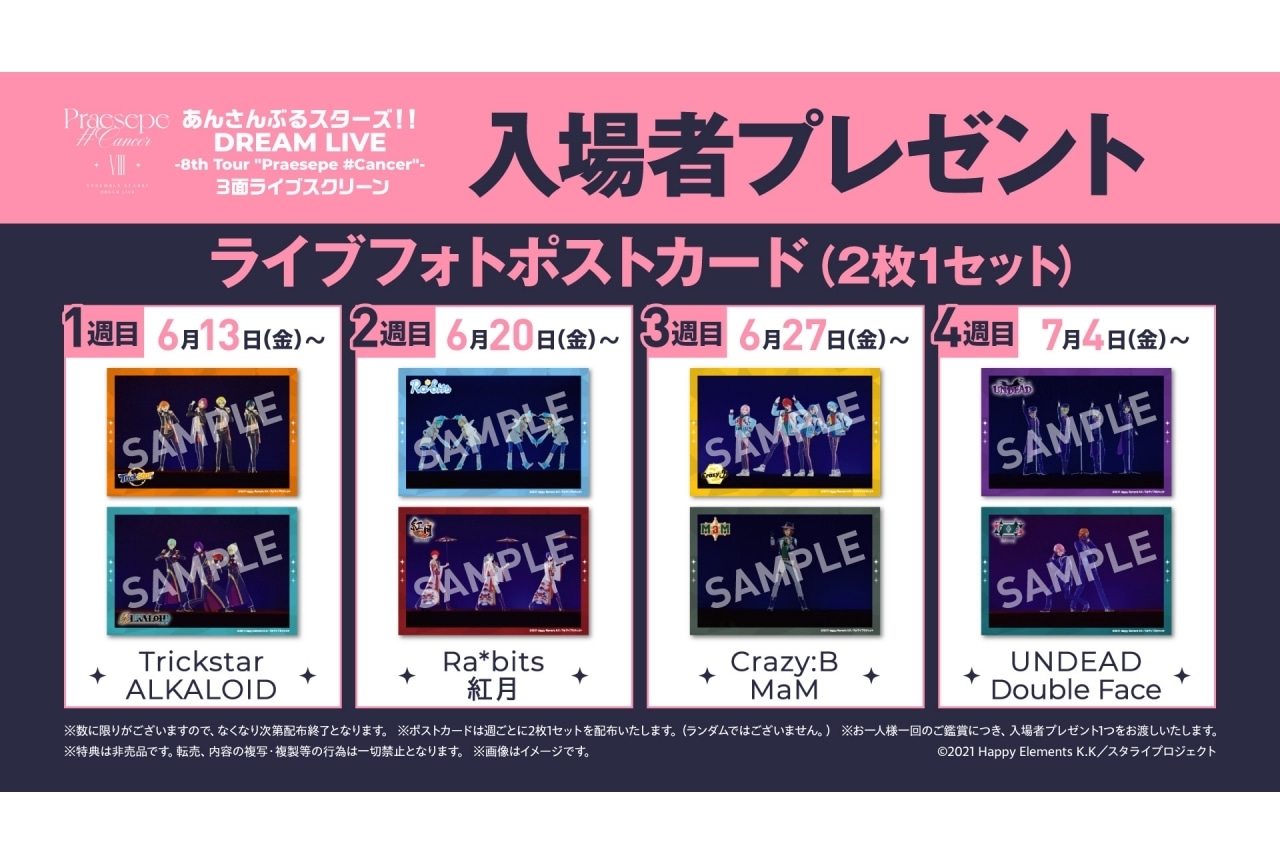 『あんスタ』「スタライ8th Tour」3面ライブスクリーン版  入場者プレゼント解禁