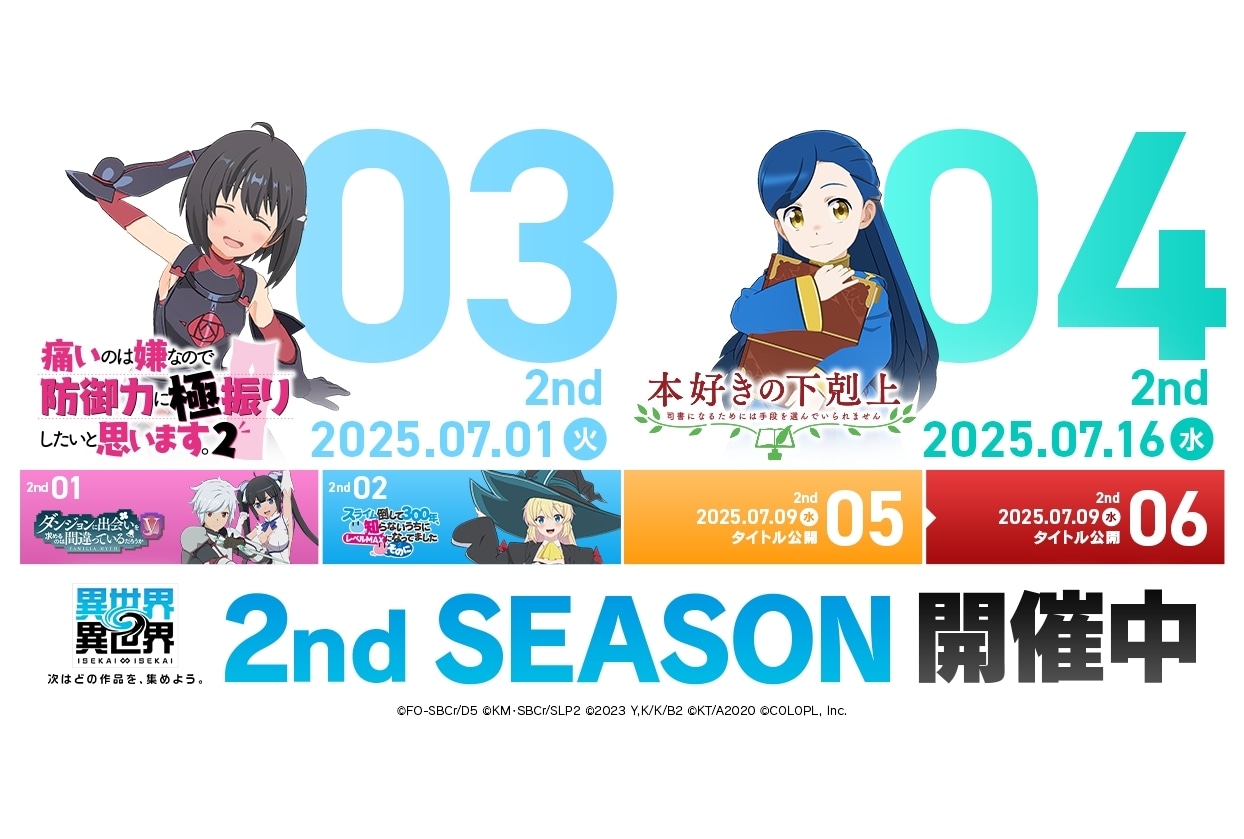ゲーム『いせいせ』2ndシーズンに『防振り2』『本好きの下剋上』登場!