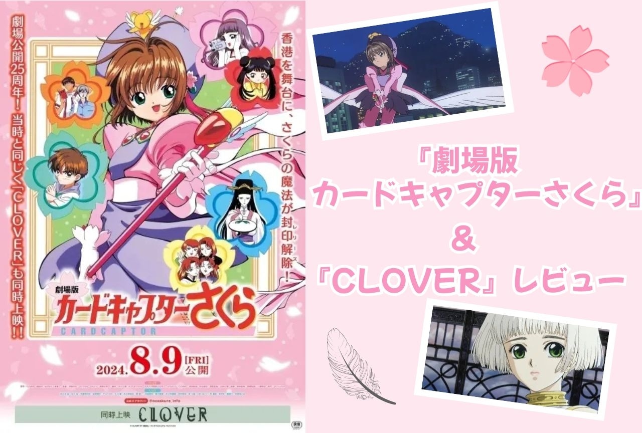 劇場公開25周年再上映決定！『劇場版 カードキャプターさくら』＆『CLOVER』レビュー