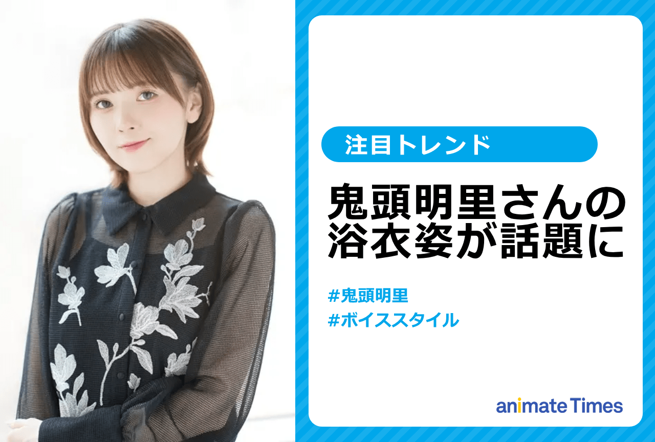 声優・鬼頭明里の涼しげな浴衣姿が話題に【注目トレンド】