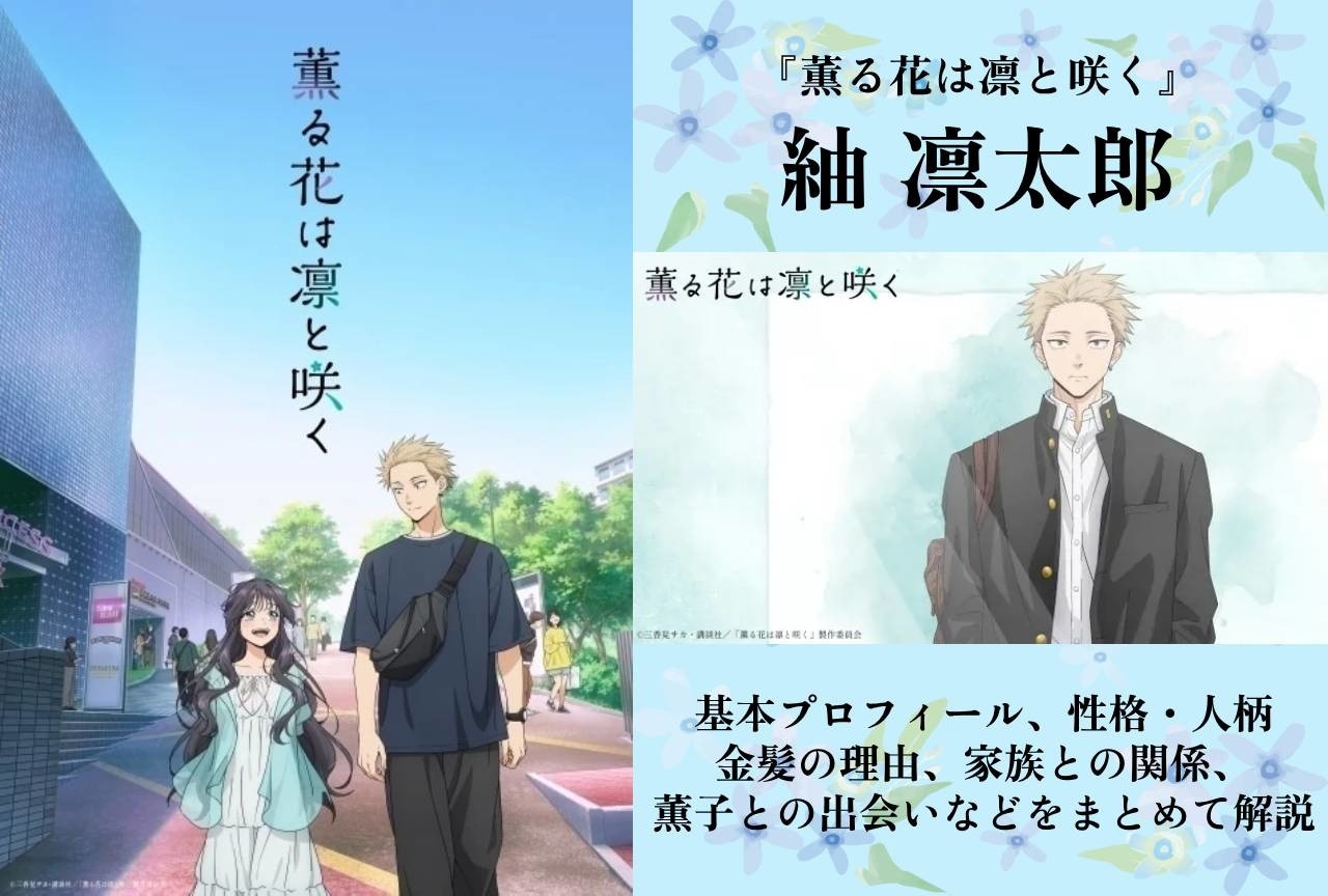 『薫る花は凛と咲く』主人公・紬凛太郎の情報まとめ