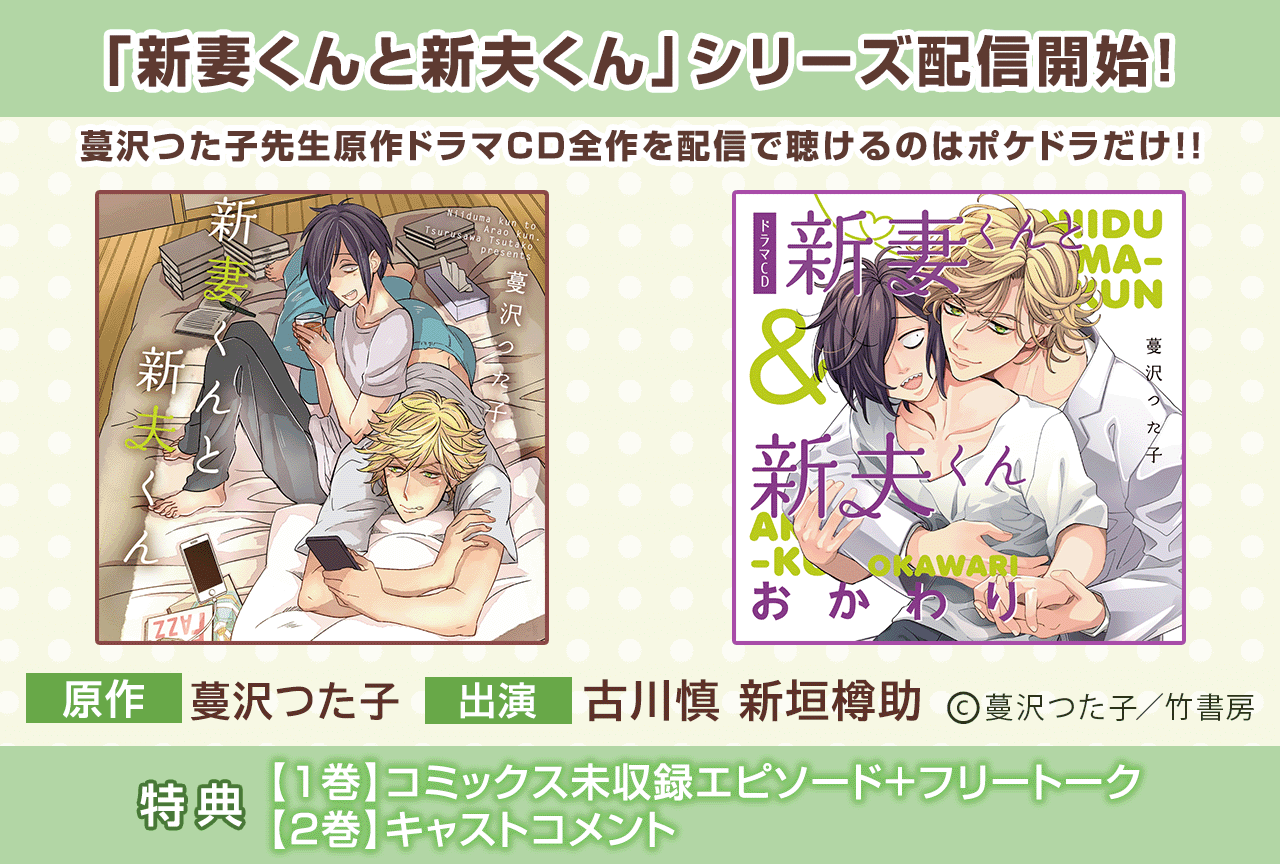 BLCD『新妻くんと新夫くん』シリーズ2作品(出演声優:古川慎 新垣樽助 他)が配信・データ販売開始!【蔓沢つた子先生原作CDが全作配信解禁】