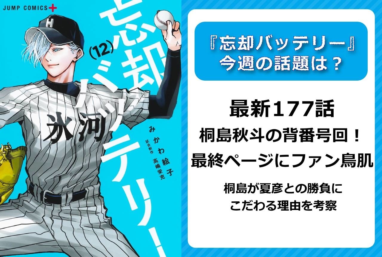 【今週の『忘却バッテリー』の話題】最新177話 桐島秋斗の背番号回