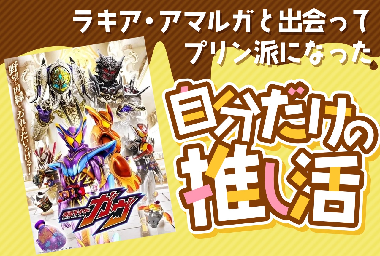 『仮面ライダーガヴ』ラキアに出会ってプリン派になった話