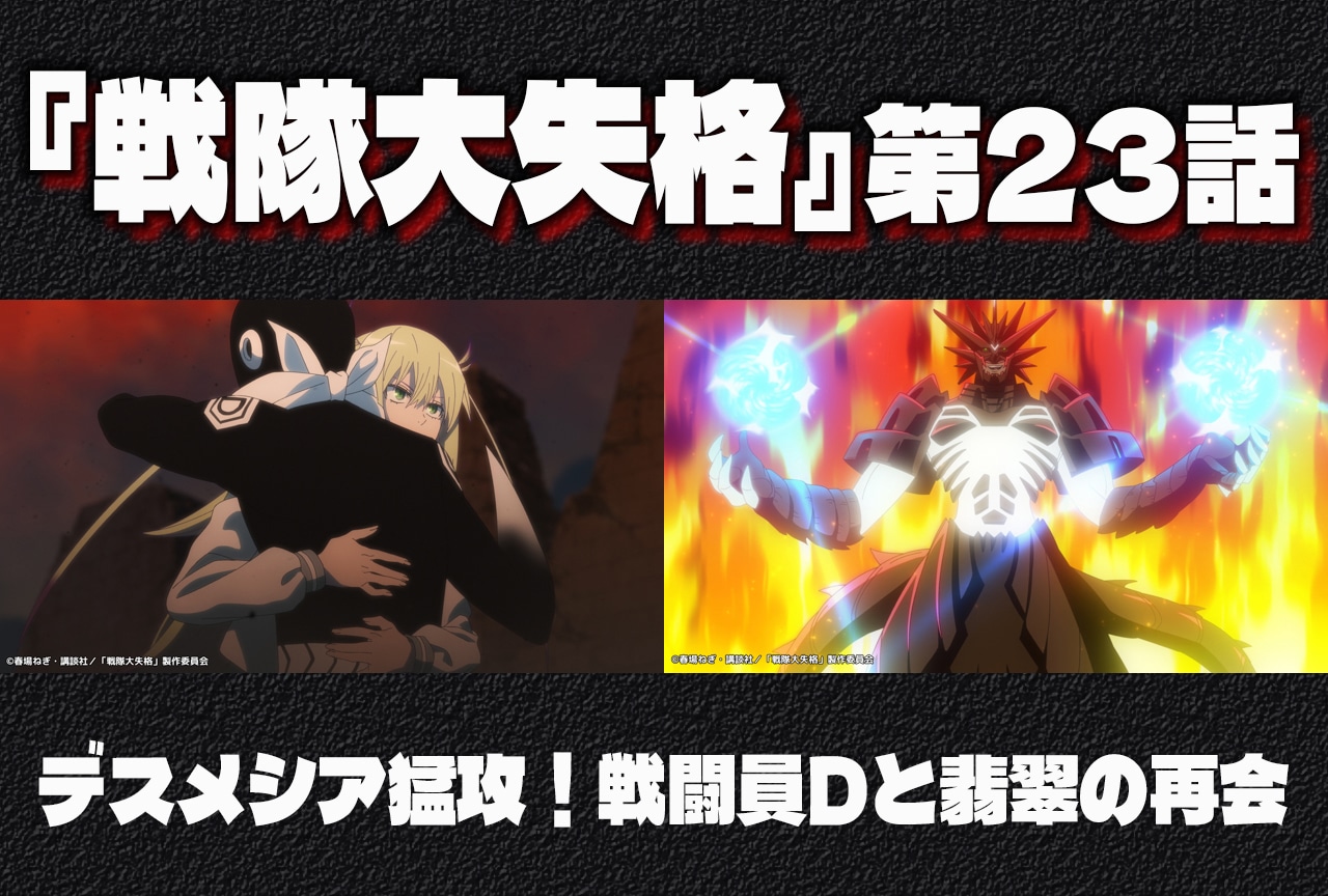 TVアニメ『戦隊大失格』第23話、デスメシア猛攻！