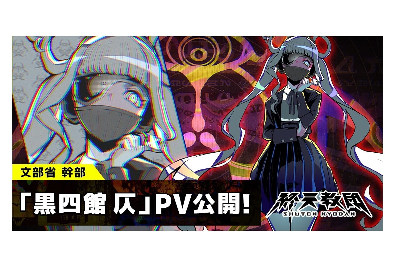 『終天教団』黒四館仄（CV：水瀬いのり）キャラ紹介PV公開