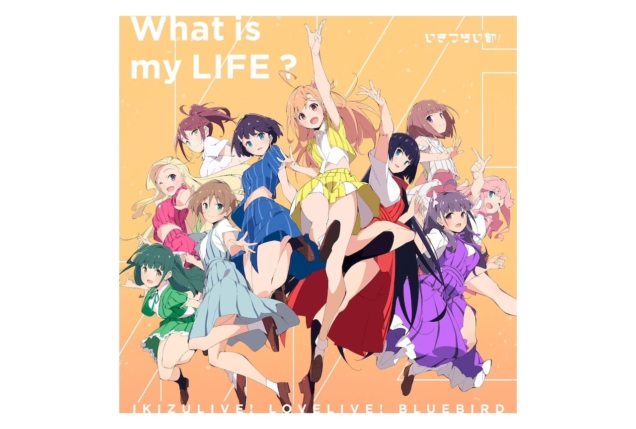 『イキヅライブ！』いきづらい部が「リスアニ！LIVE 2025 ナツヤスミ」に出演決定