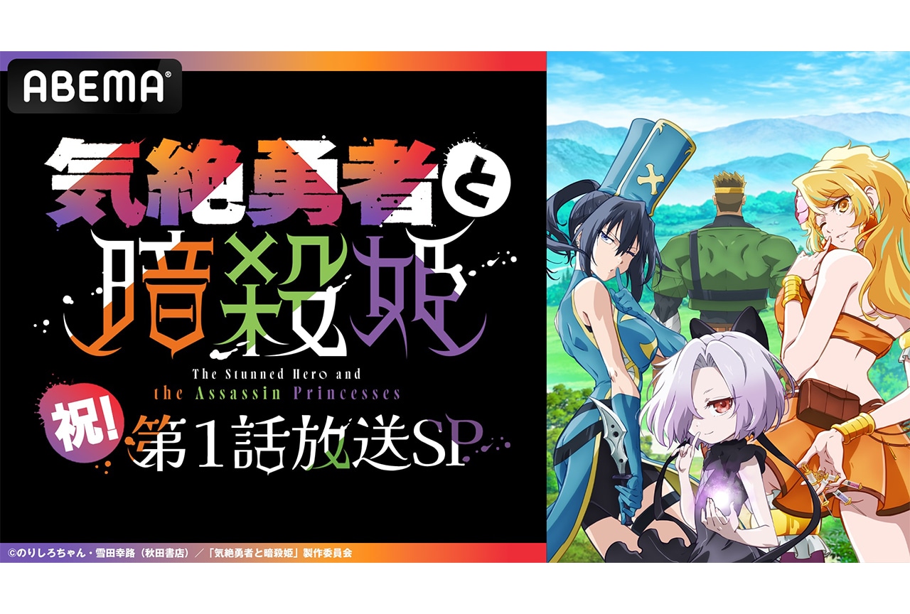 アニメ『気絶勇者』特別番組が「ABEMA」にて独占無料生放送決定
