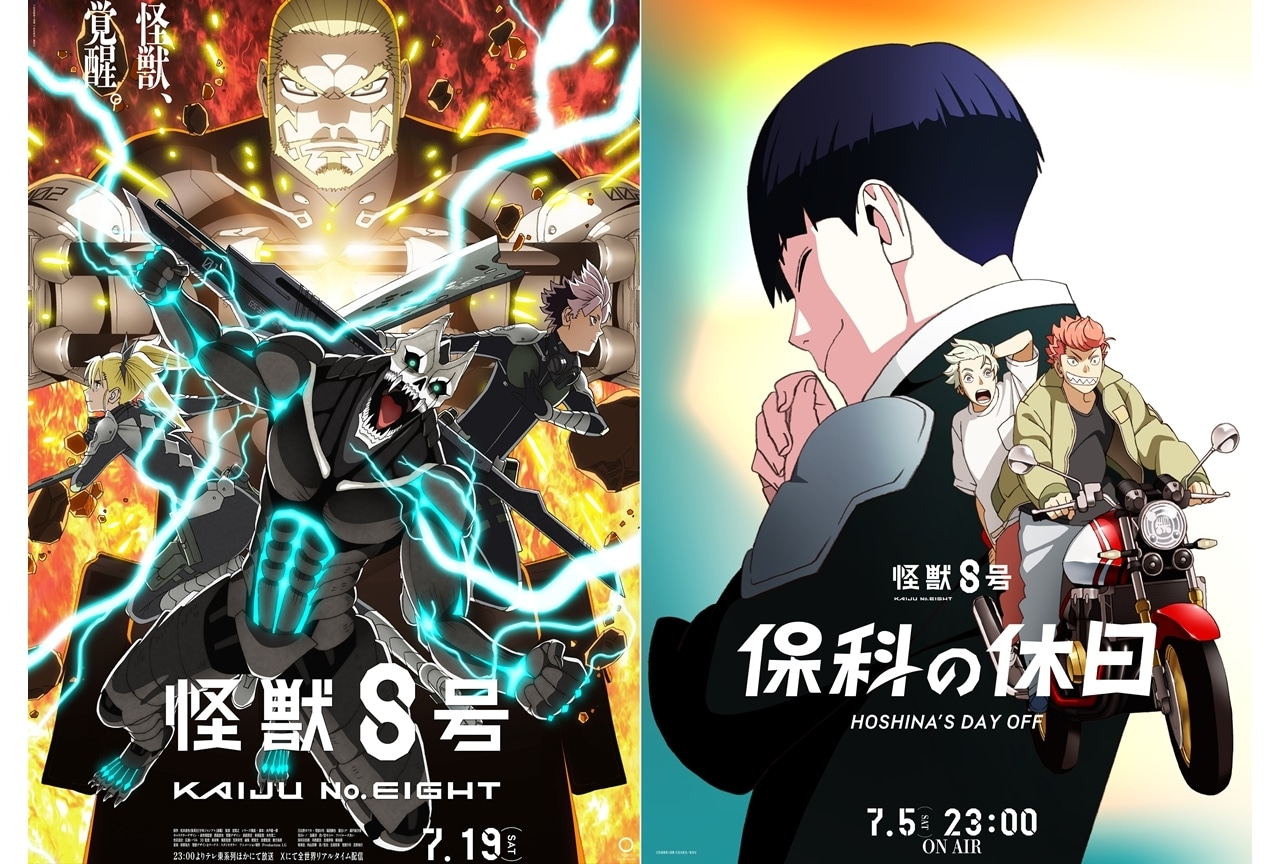 『怪獣８号』第2期、初回放送日は7/19！番外編「保科の休日」地上波放送・配信も決定