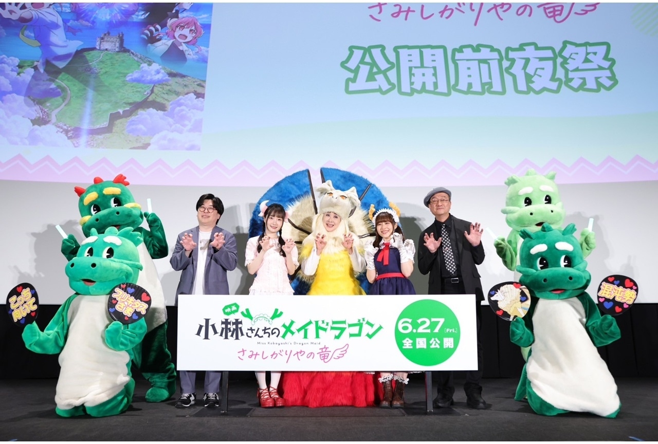 『映画メイドラゴン』公開前夜祭公式レポート！