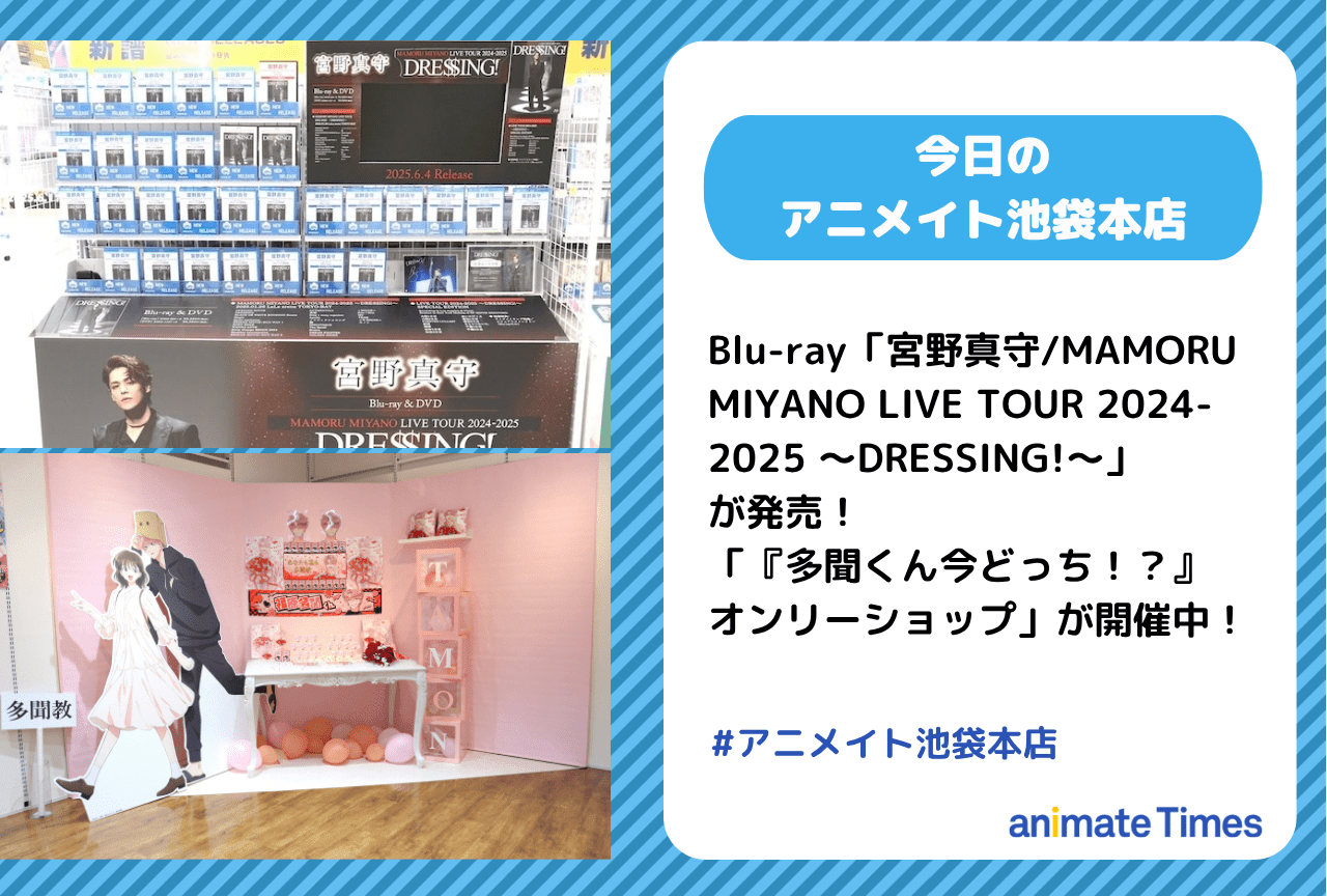 Blu-ray「宮野真守/MAMORU MIYANO LIVE TOUR 2024-2025 ～DRESSING!～」が発売［今日のアニメイト池袋本店］