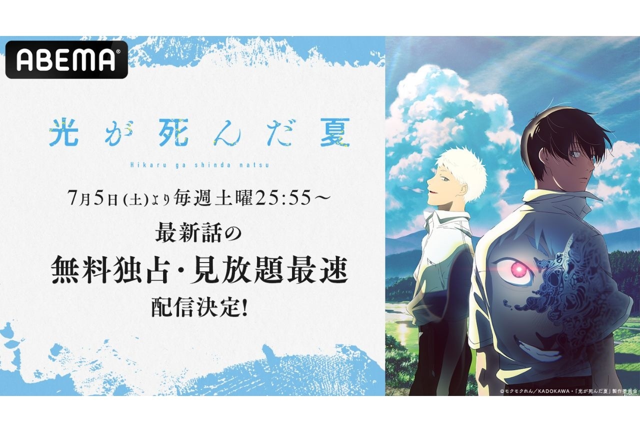 『光が死んだ夏』 「ABEMA」で無料独占・見放題最速配信
