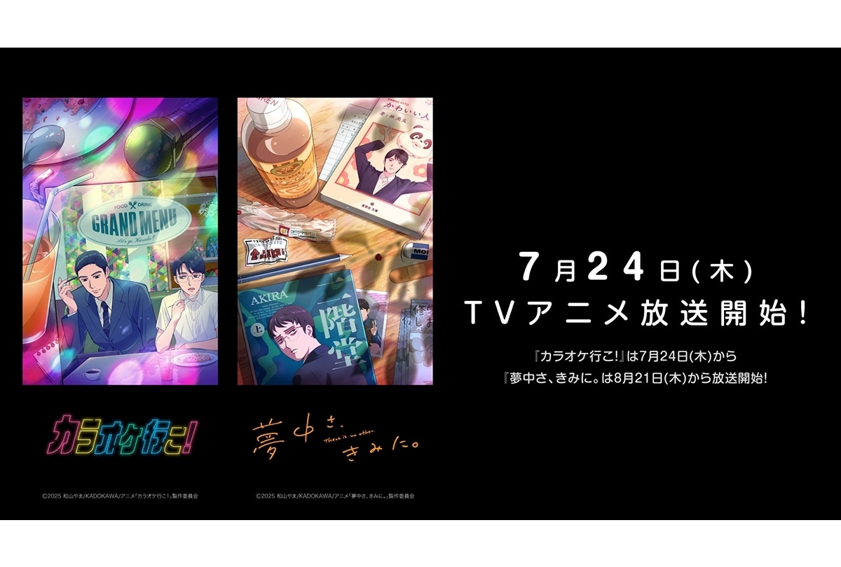 『カラオケ行こ！』7/24放送開始！『夢中さ、きみに。』8/21放送開始