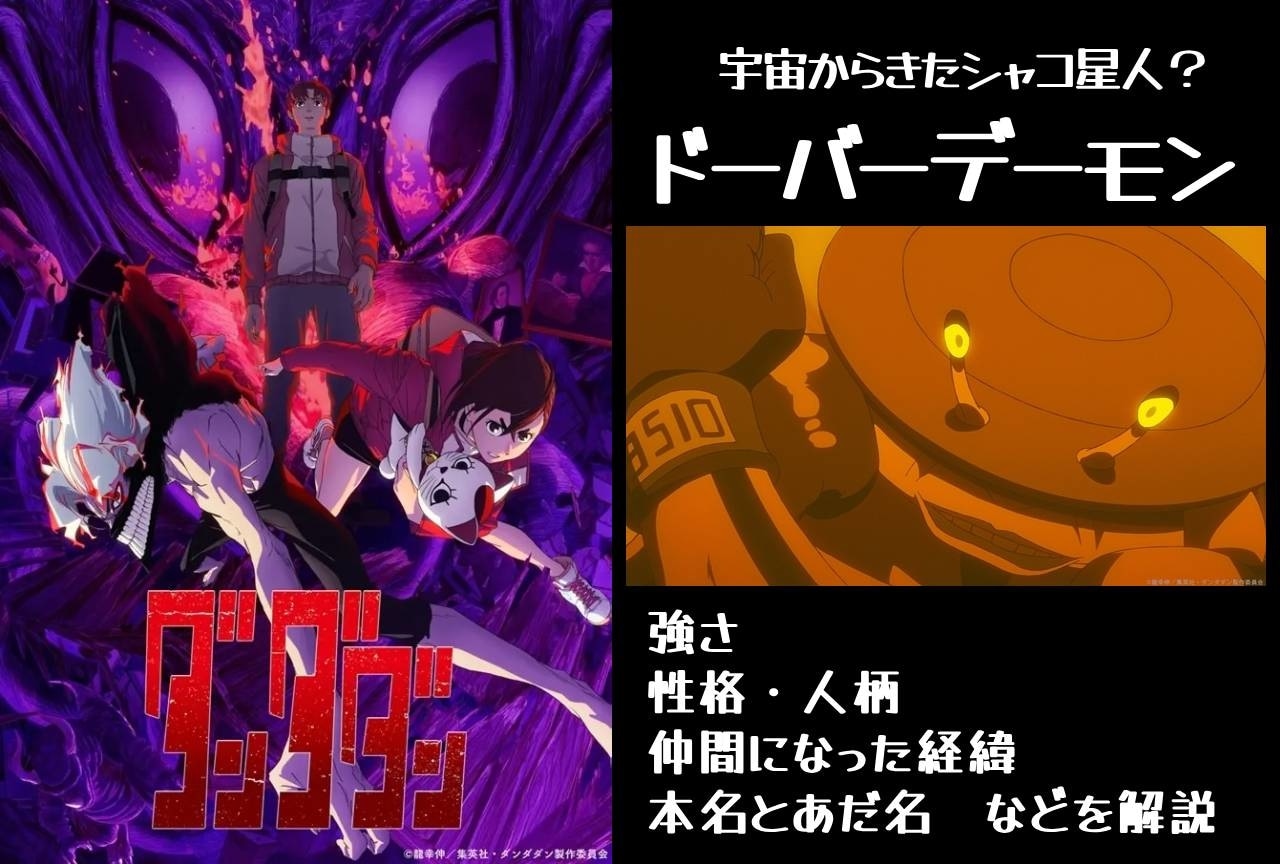 『ダンダダン』ドーバーデーモン（シャコ星人）の情報まとめ