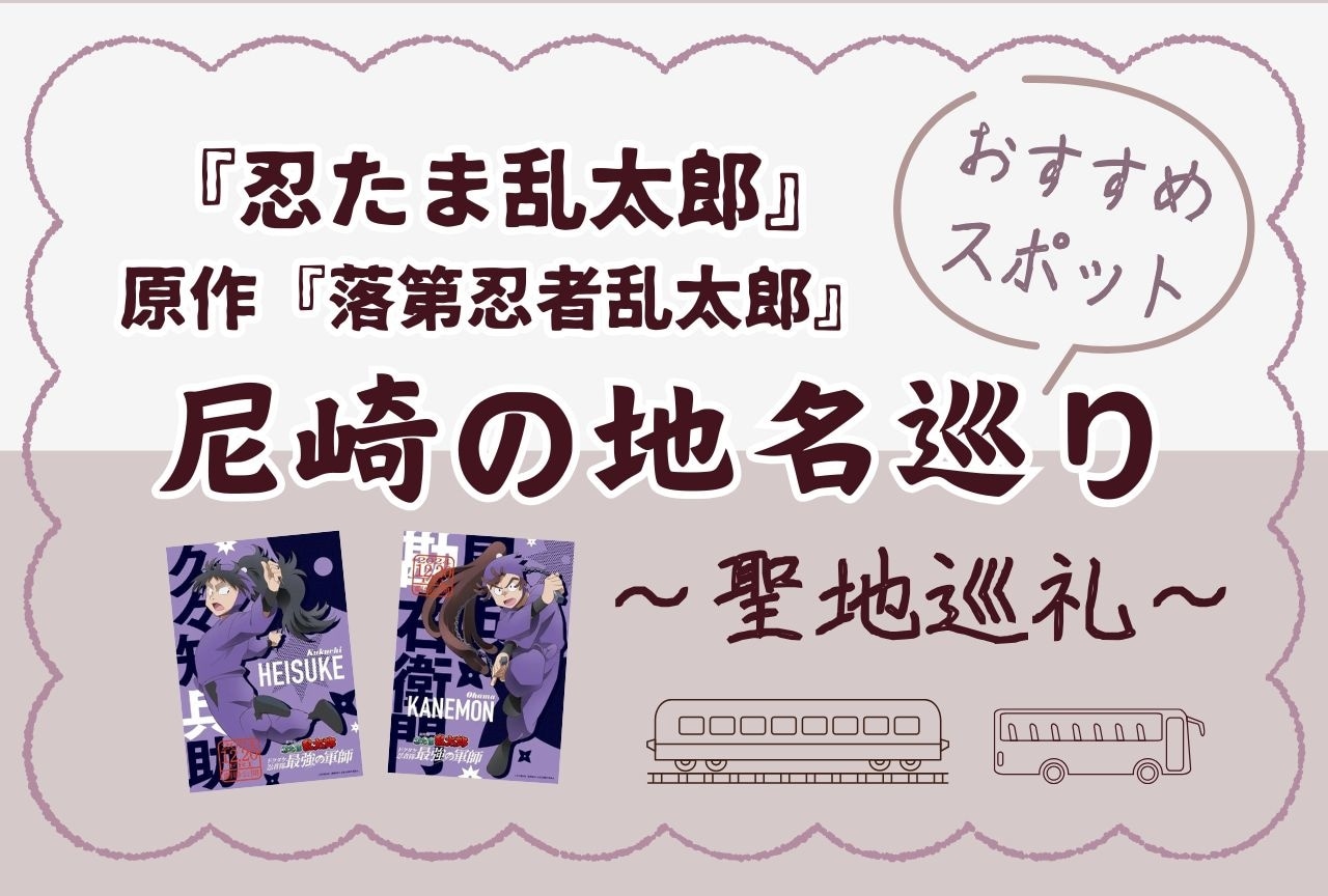 【『忍たま乱太郎』聖地巡礼】尼崎の地名巡りをしてみた