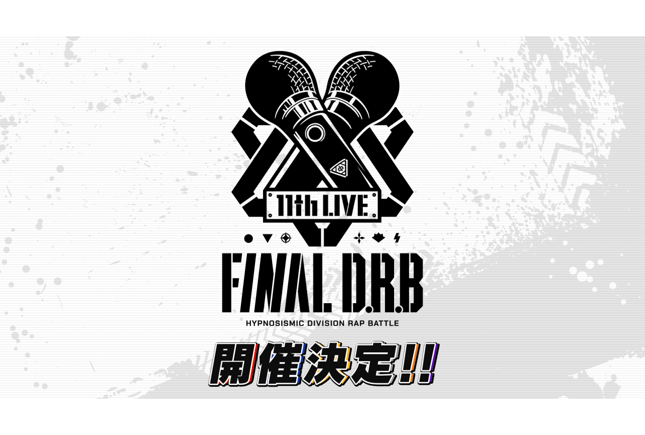 『ヒプノシスマイク』11thライブ≪Final D.R.B≫が9月・10月に開催決定