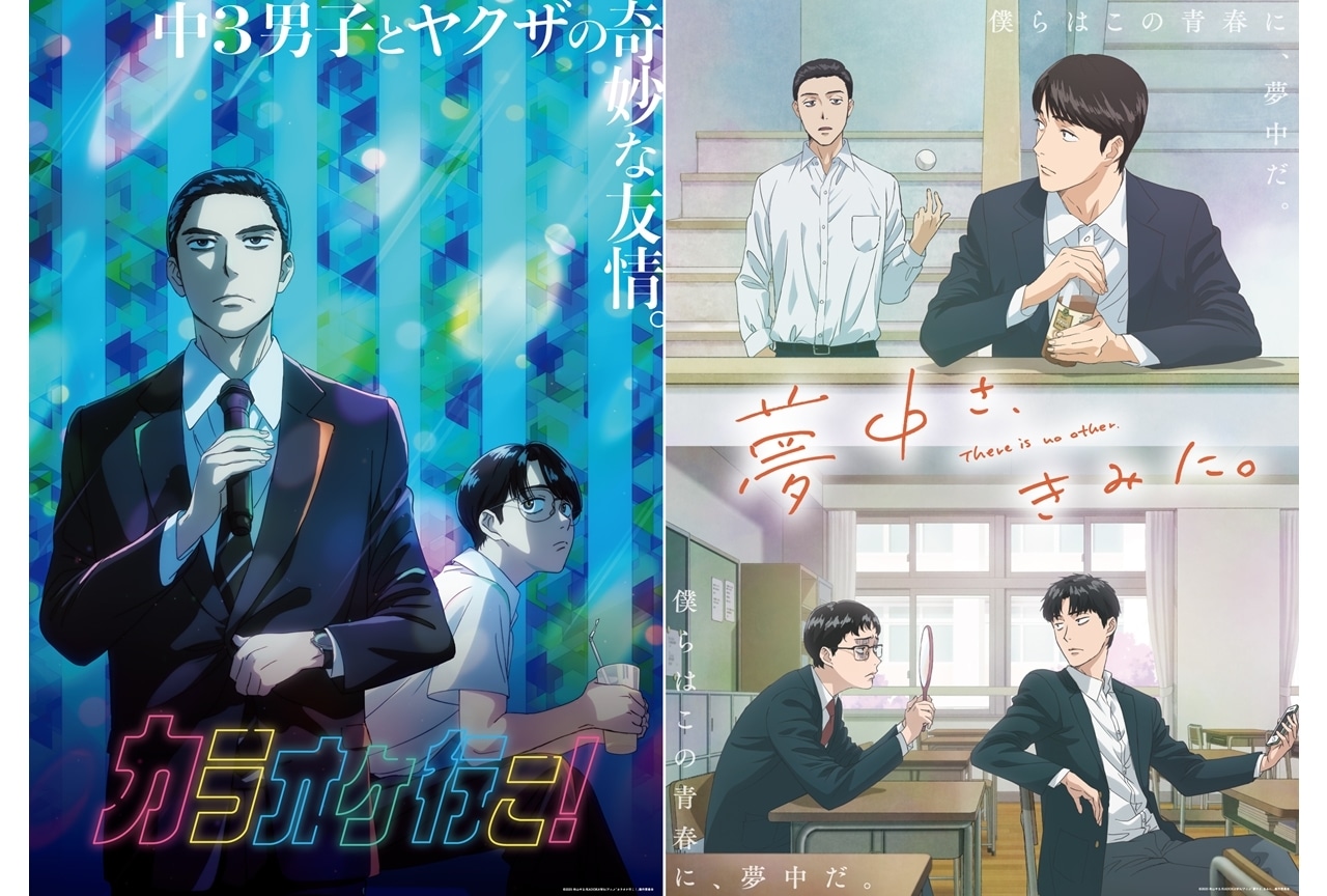 『カラオケ行こ！』『夢中さ、きみに。』KV解禁！