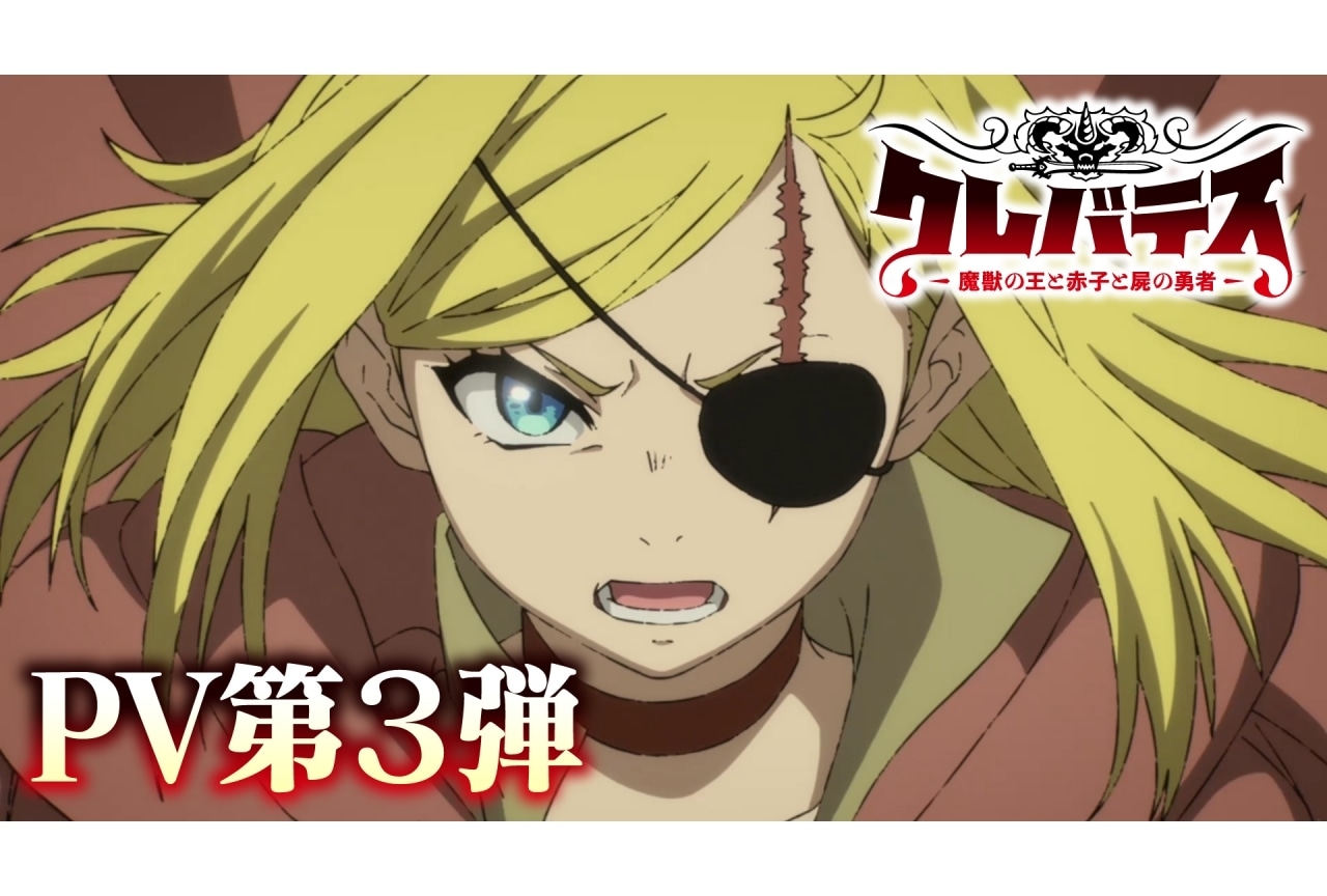 『クレバテス-魔獣の王と⾚⼦と屍の勇者-』悠⽊碧、安元洋貴らが出演