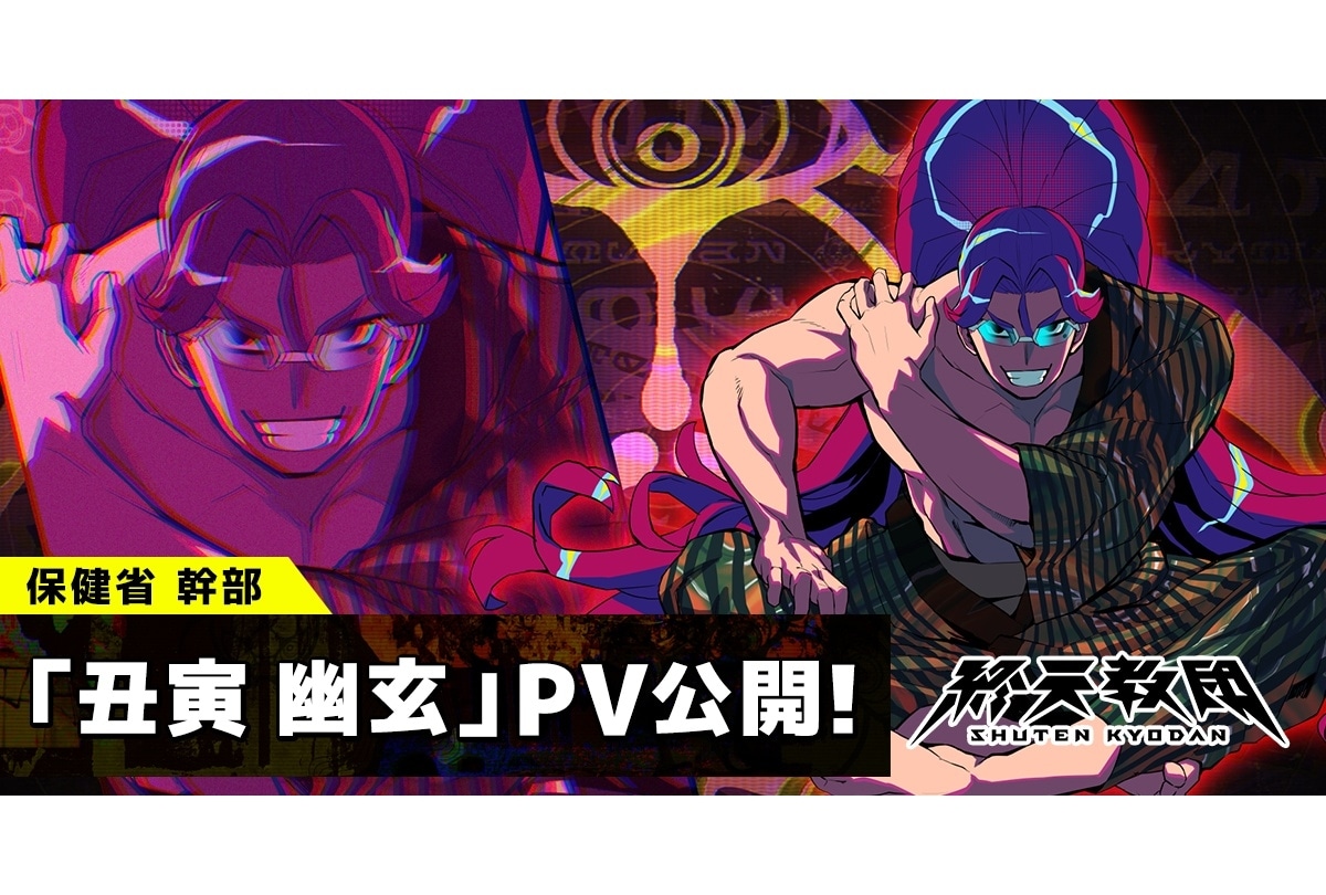 ゲーム『終天教団』「丑寅 幽玄（CV.小野友樹）」キャラ紹介PV公開