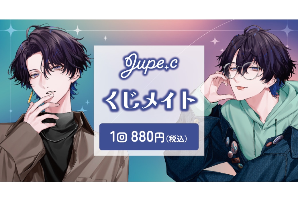 Vtuber・Jupe.cのくじメイトが8/14販売開始
