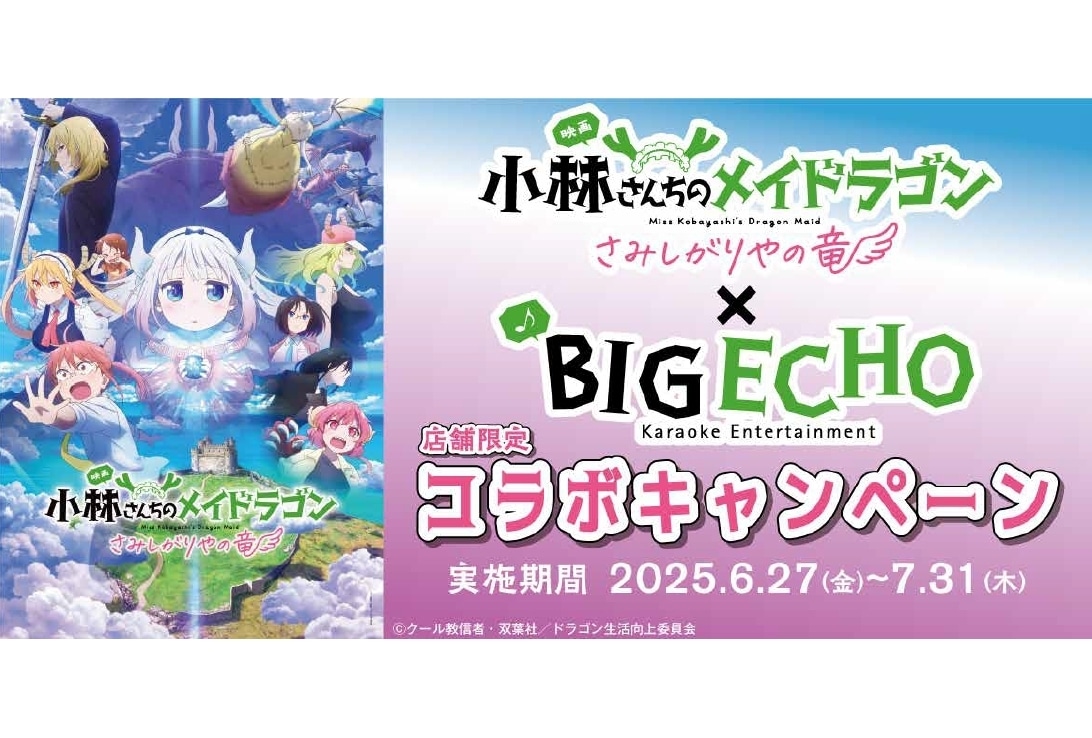映画『小林さんちのメイドラゴン さみしがりやの竜』ビッグエコーコラボ企画開催