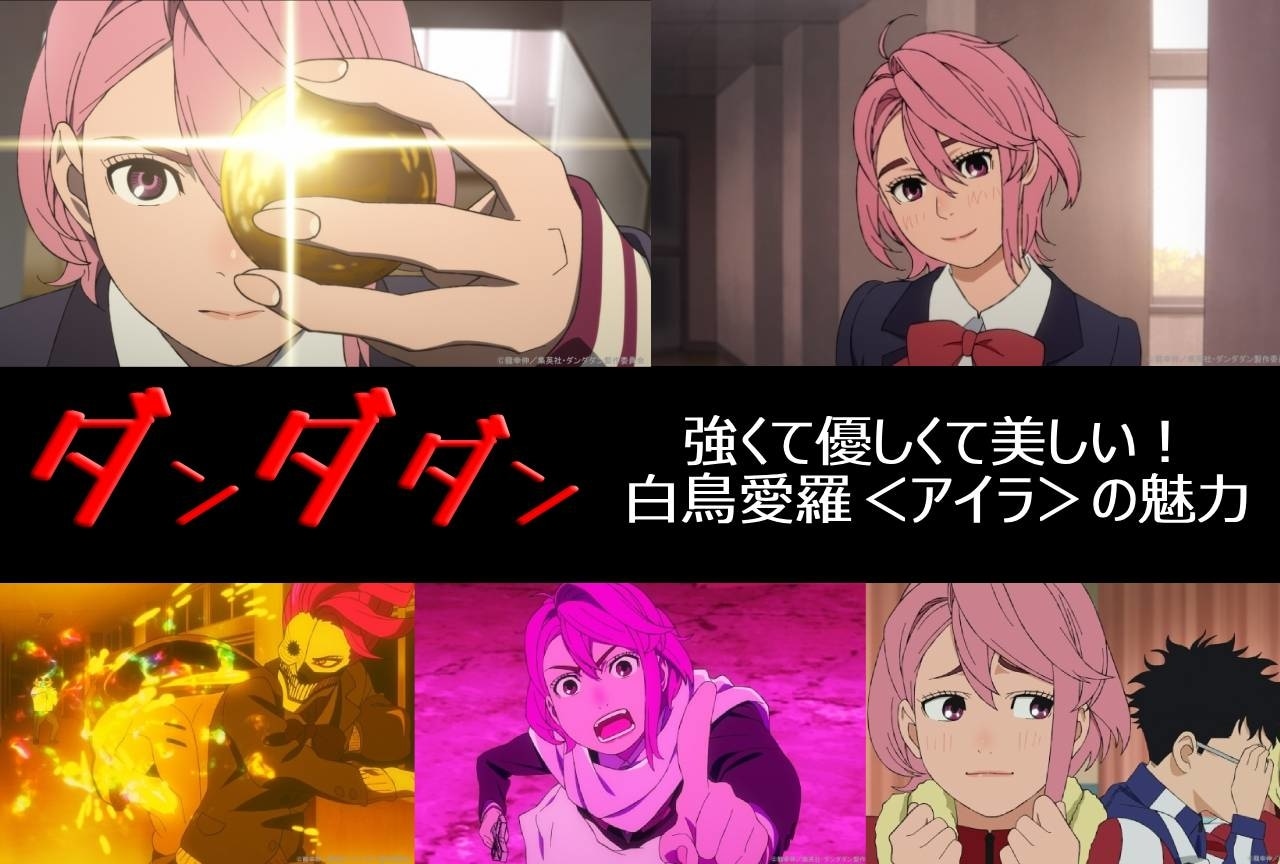 『ダンダダン』アイラの魅力＆2期の注目ポイント