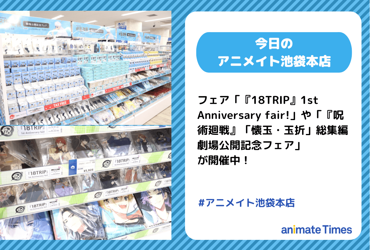 「『18TRIP』1st Anniversary fair!」「『呪術廻戦』「懐玉・玉折」総集編劇場公開記念フェア」が開催中［今日のアニメイト池袋本店］