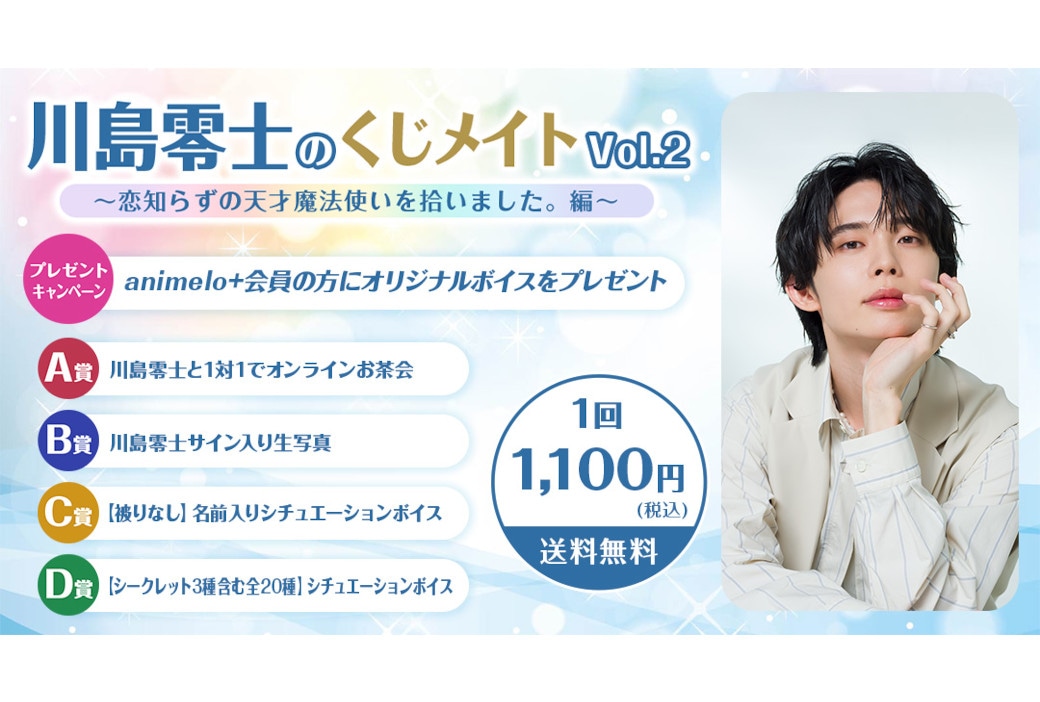 「川島零士のくじメイトVol.2」が9月1日まで販売中