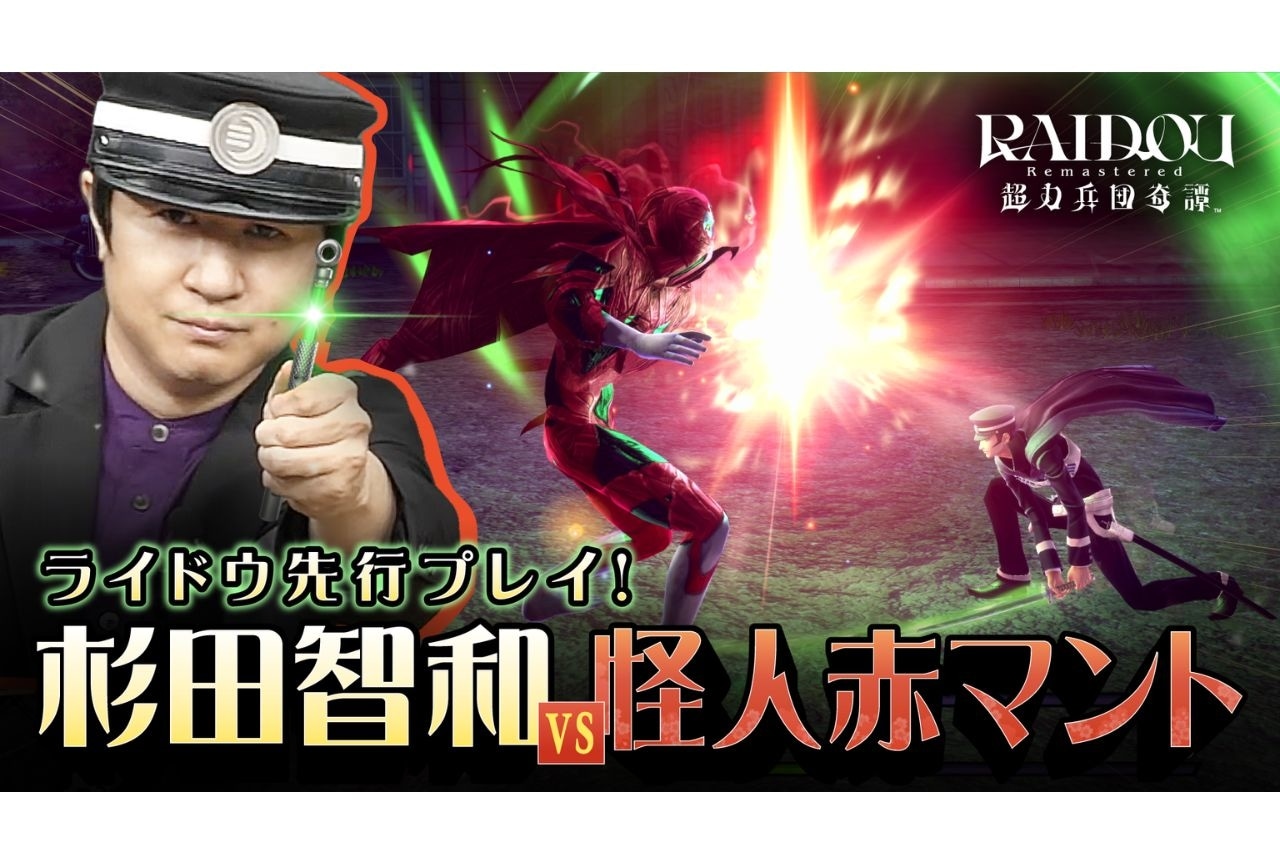 『RAIDOU Remastered: 超力兵団奇譚』杉田智和さんによるプレイ動画が公開