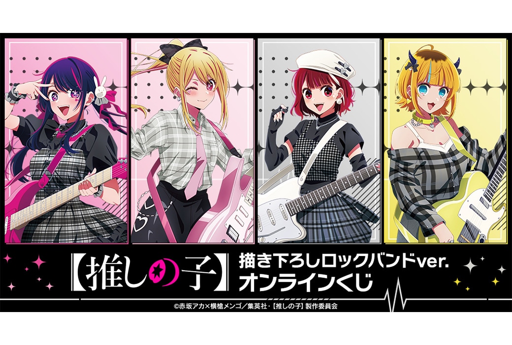 TVアニメ『【推しの子】』の新作オンラインくじが8/24まで販売