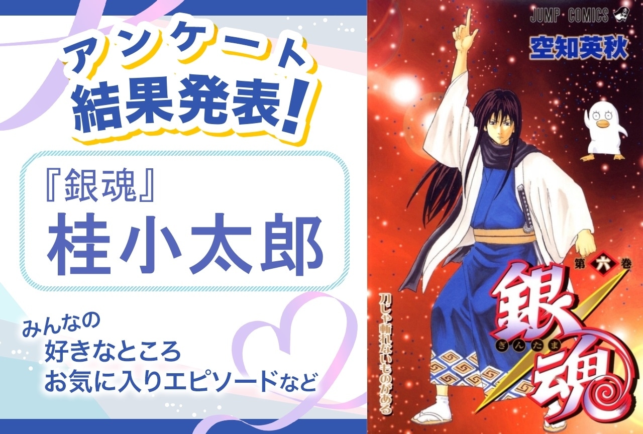 『銀魂』桂小太郎の魅力とは？｜誕生日記念アンケート結果発表