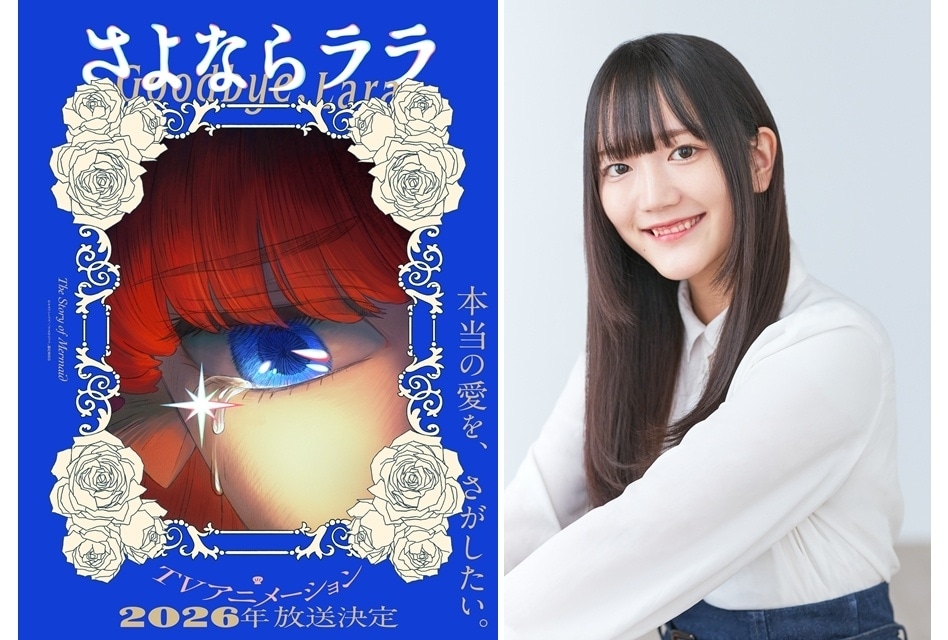 『さよならララ』2026年放送決定、ティザーPV公開!主人公・ララ役は菱川花菜