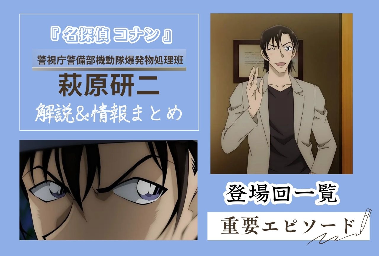 『名探偵コナン』萩原研二の情報まとめ|登場回や重要エピソードも解説