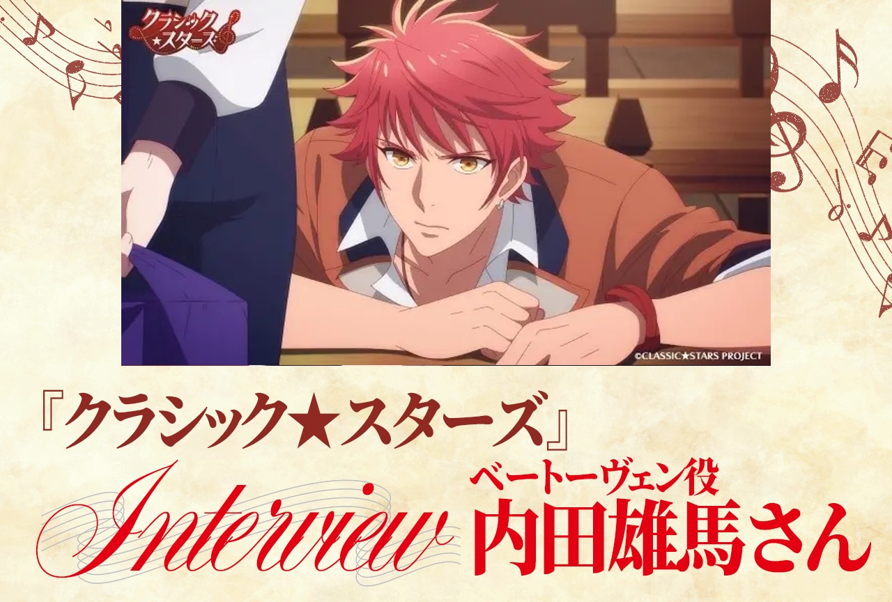 春アニメ『クラ★スタ』内田雄馬インタビュー｜ベートーヴェンの“衝動と成長”