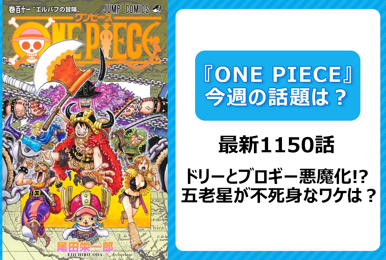 【今週の『ONE PIECE』の話題は？】ドリーとブロギーが悪魔に!?＜1150話＞