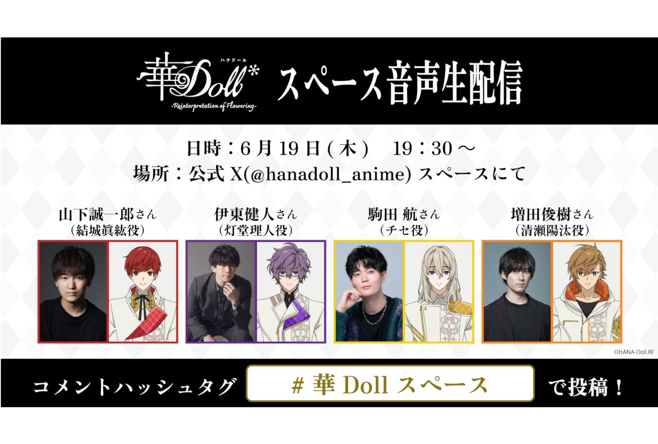 TVアニメ『華Doll*』公式Xにて音声生配信が6/19実施