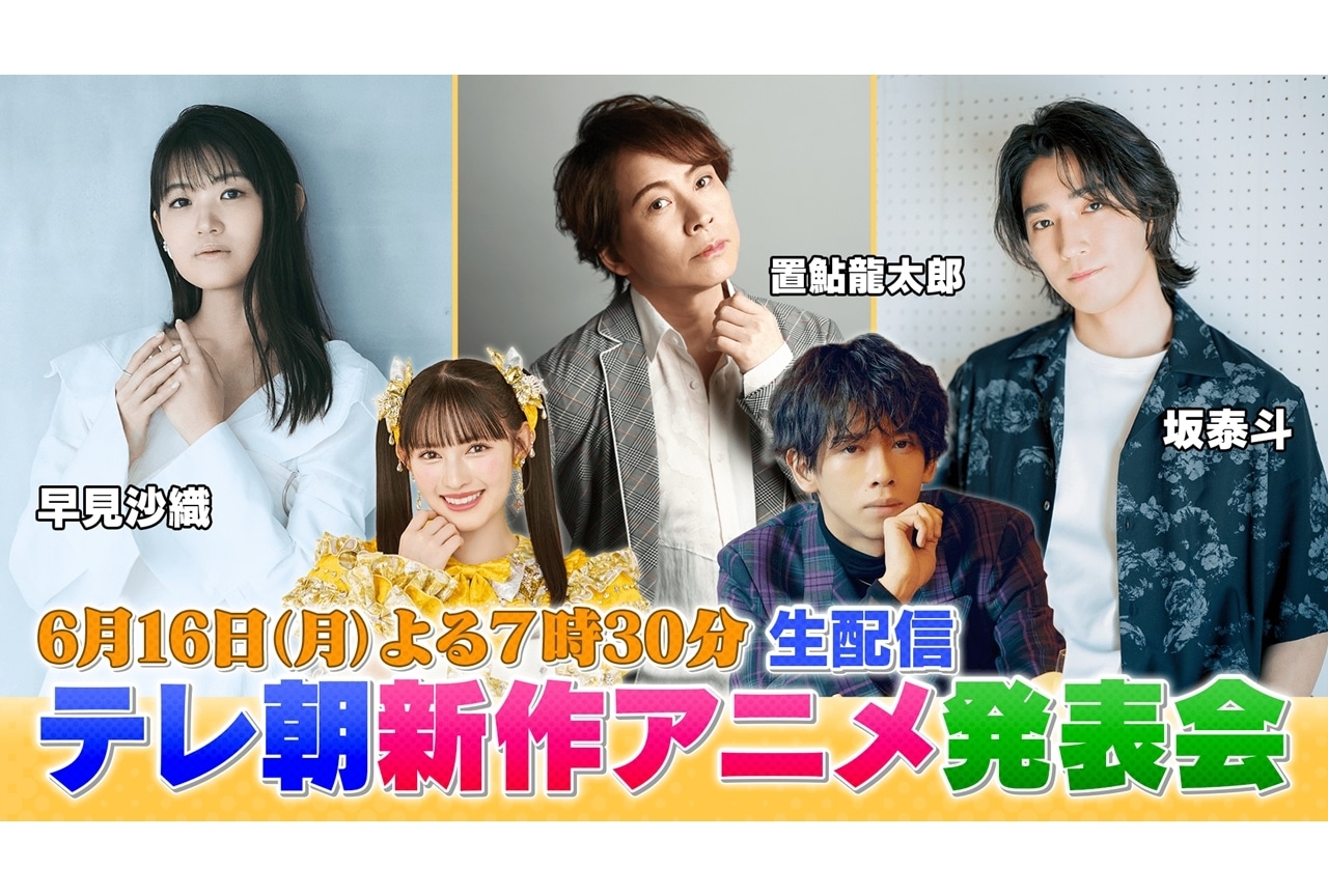 「テレビ朝日 新作アニメ発表会」6月16日緊急生配信決定！