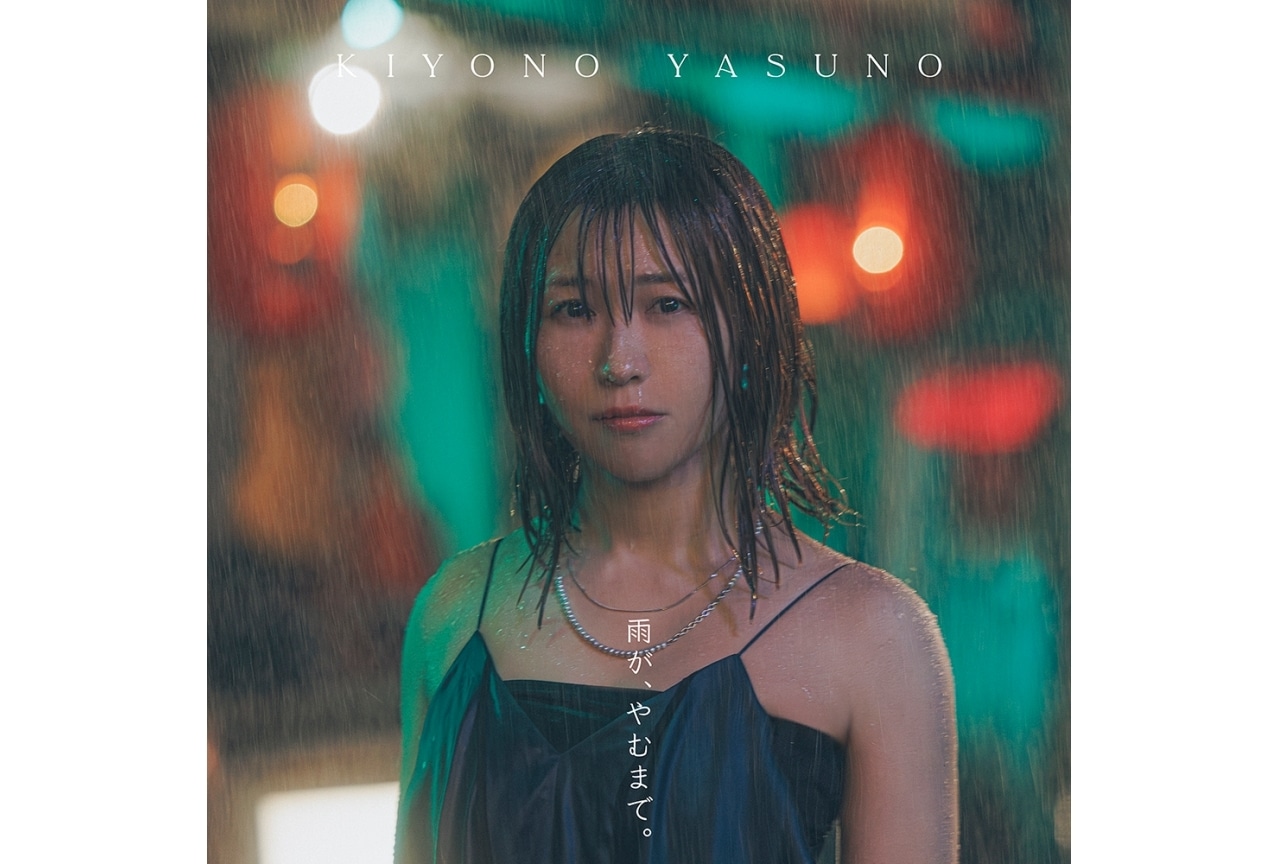 安野希世乃、ミニアルバムのジャケット＆MVが公開