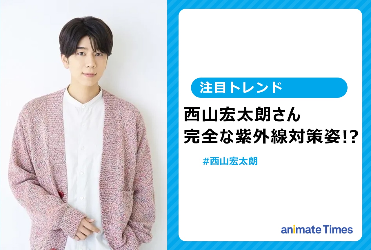 声優・西山宏太朗の紫外線対策の姿が話題に【注目トレンド】