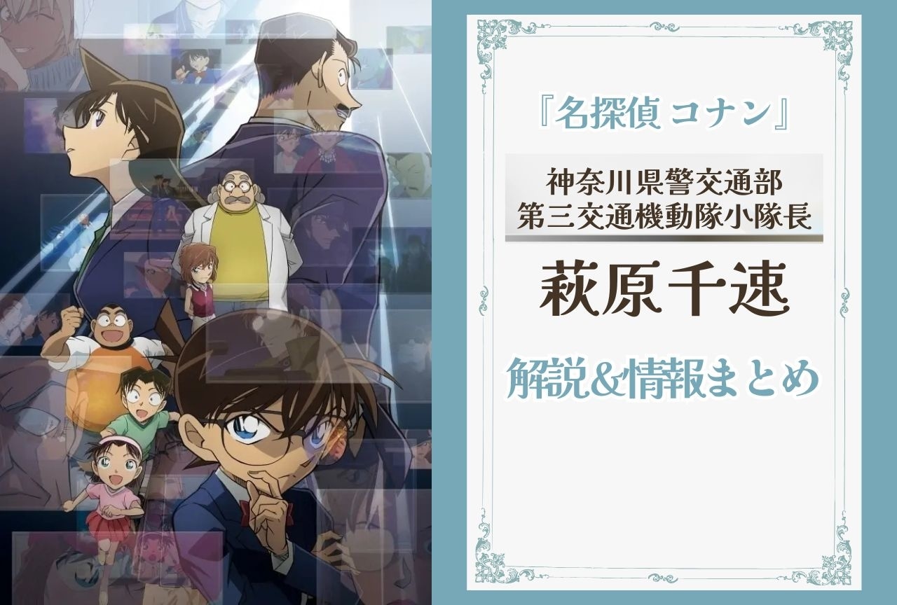 『名探偵コナン』萩原千速の情報まとめ|登場回や横溝重悟との関係など解説