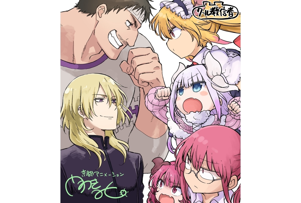 『映画メイドラゴン』公開記念イラスト到着｜追加声優に高橋伸也、田所あずさ