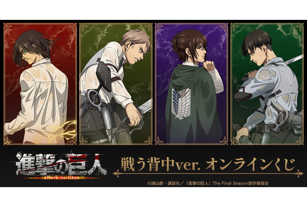 『進撃の巨人』戦う背中ver.のオンラインくじが8/3まで販売