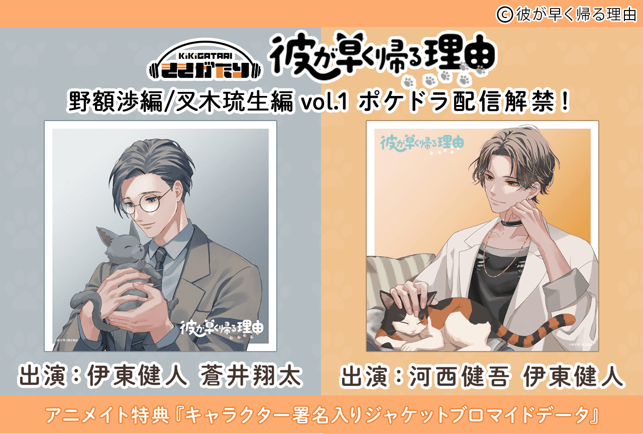 音声コンテンツ『彼が早く帰る理由』シリーズ2作品（出演声優：伊東健人 蒼井翔太 河西健吾）が配信・データ販売中！