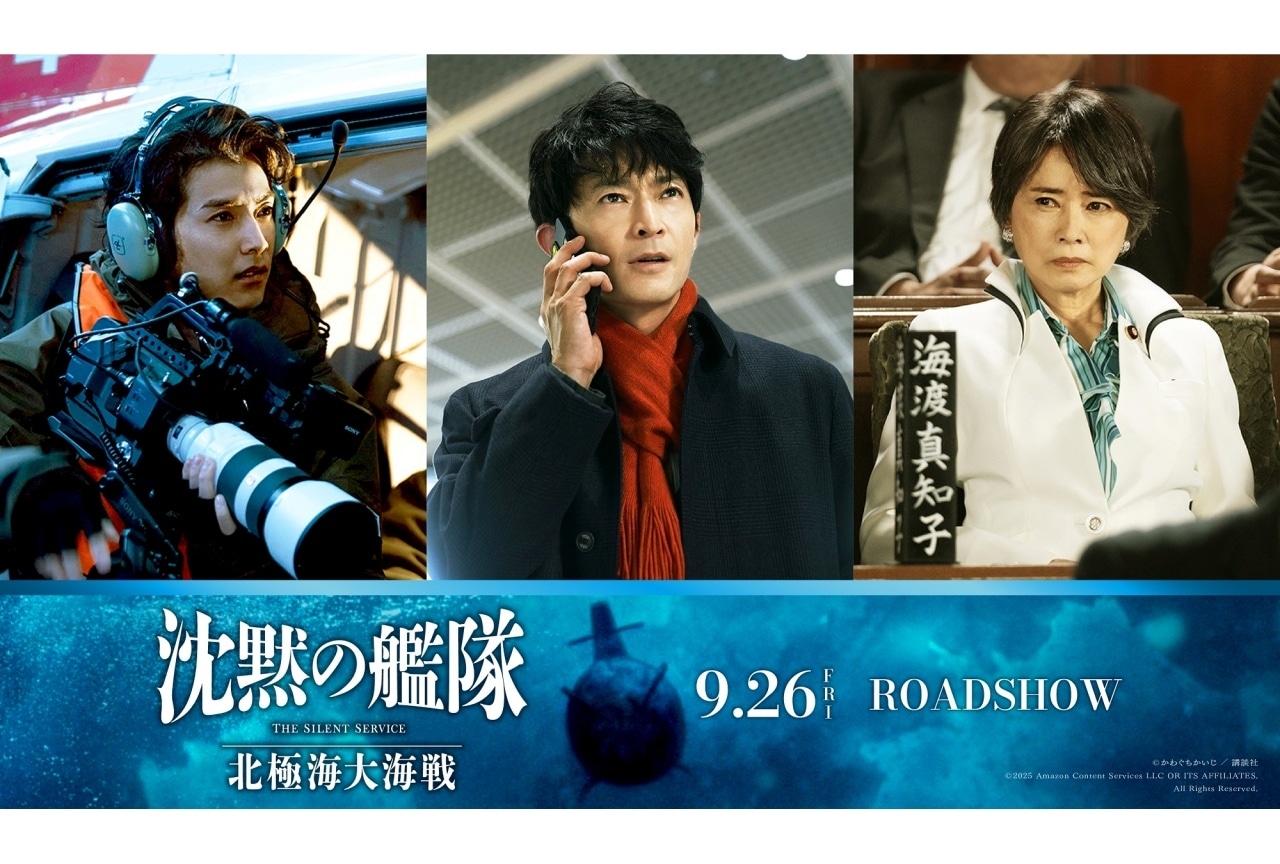 実写『沈黙の艦隊 北極海大海戦』追加キャストに津田健次郎、風吹ジュン、渡邊圭祐