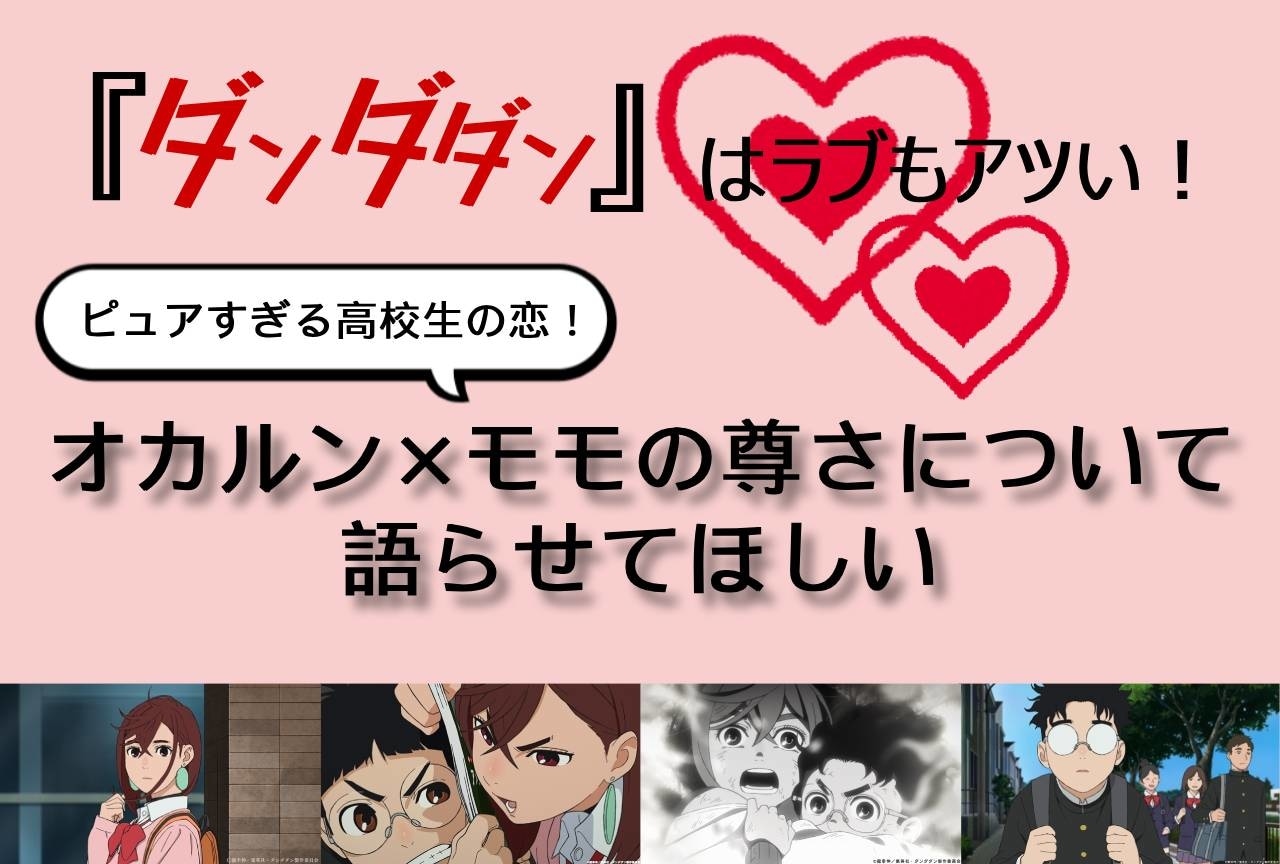 『ダンダダン』のピュアな恋物語 オカ×モモの尊さを語る