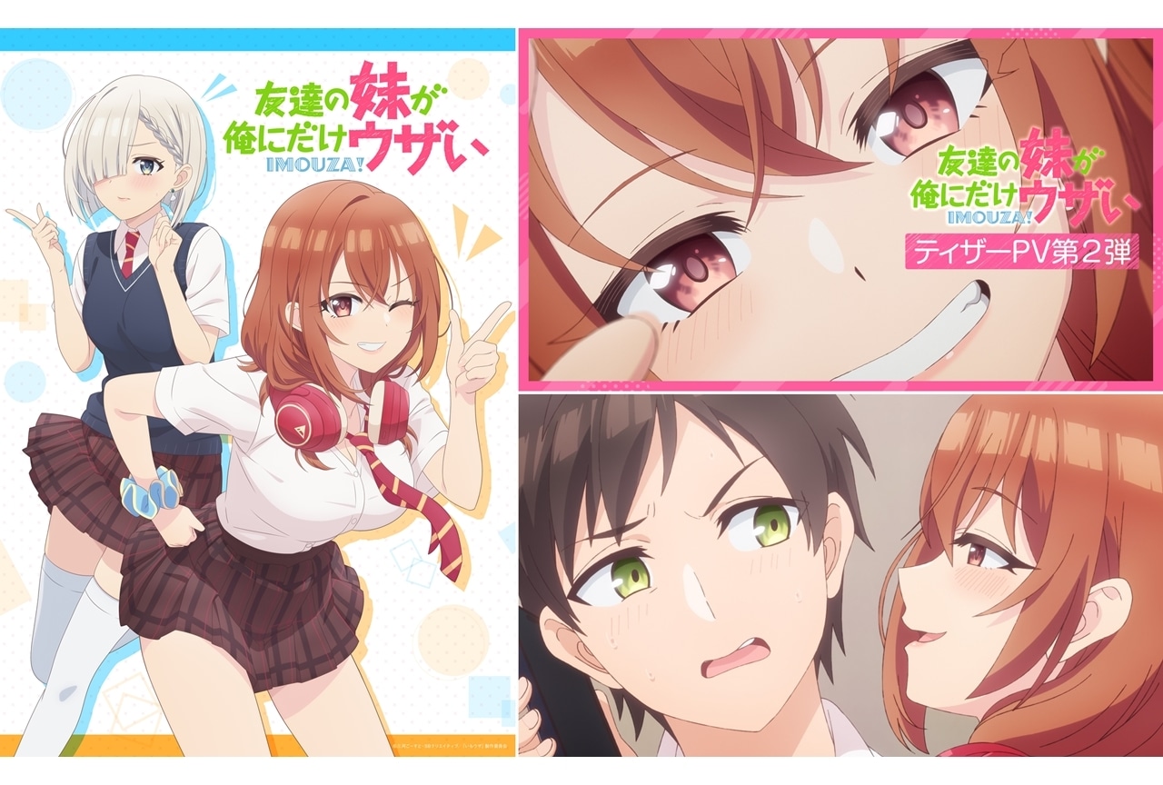 『いもウザ』ティザービジュアル第2弾、ティザーPV第2弾公開！