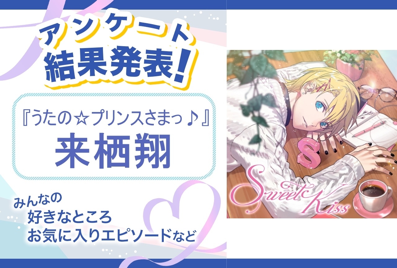 『うたプリ』来栖翔の魅力とは？｜誕生日記念アンケート結果発表