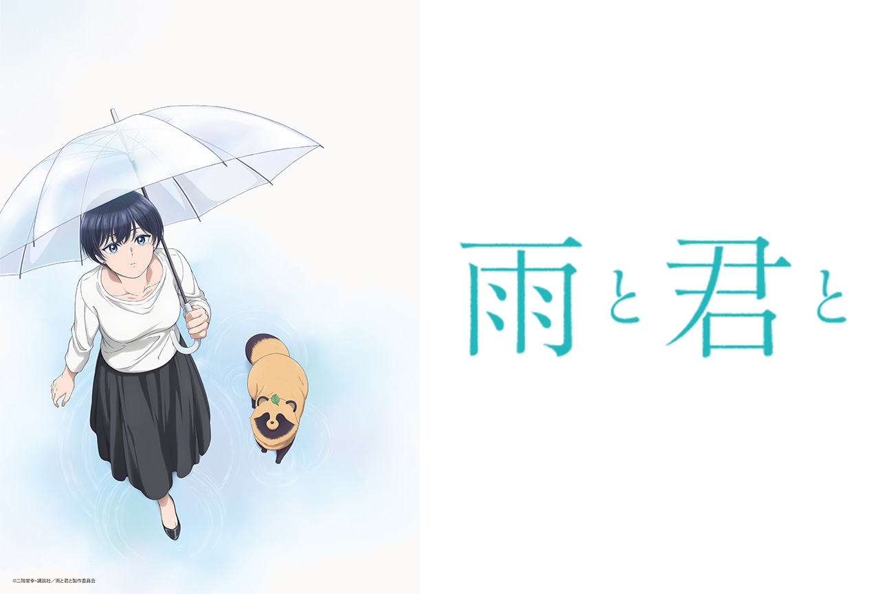 アニメ『雨と君と』阪口周平、神戸光歩、宮本侑芽が決定